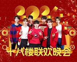 2024十八楼联欢晚会封面图