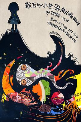 我的小世界封面图