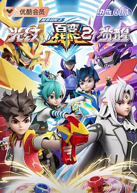 超变战陀之百变战陀2封面图