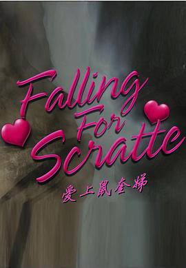 爱上鼠奎娣封面图