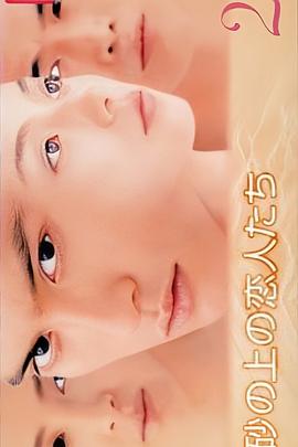 流砂上的恋人封面图