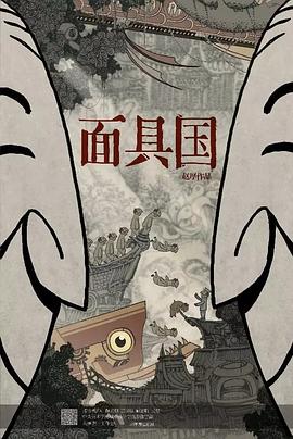 面具国封面图