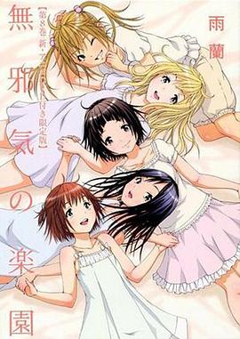 天真无邪的乐园 OAD2封面图