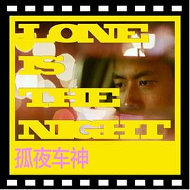 孤夜车神封面图