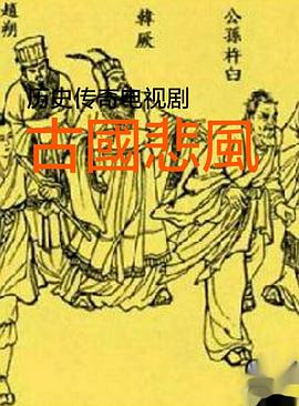 古国悲风封面图