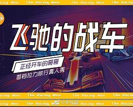 飞驰的战车封面图