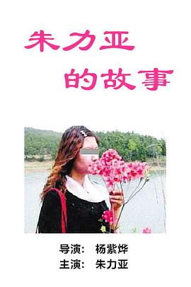 朱力亚的故事封面图