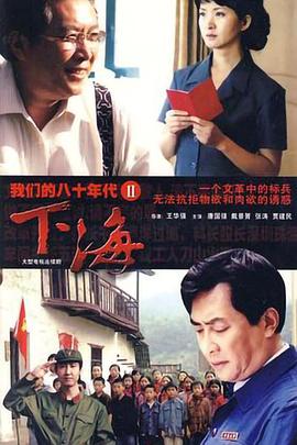 我们的八十年代2下海封面图