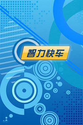 智力快车封面图