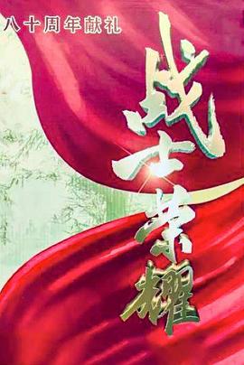 战士荣耀封面图