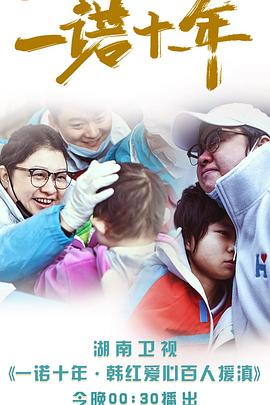 一诺十年·韩红爱心百人援滇封面图