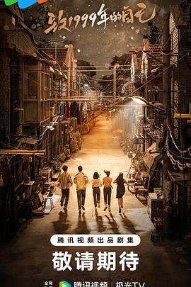 致1999年的自己封面图