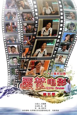 爱梦电影 第五季封面图