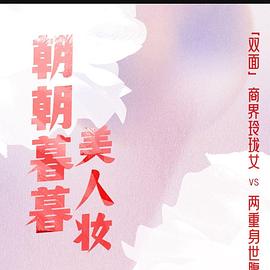 朝朝暮暮美人妆封面图