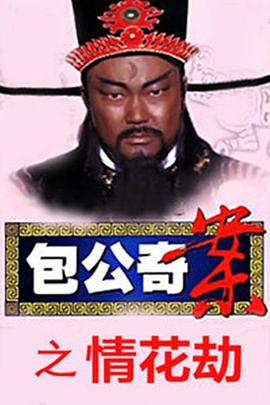 包公奇案之情花劫封面图