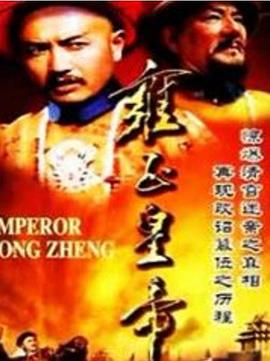 雍正皇帝封面图