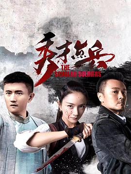 秀才点兵封面图