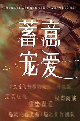 蓄意宠爱封面图