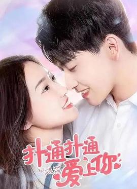 扑通扑通爱上你封面图