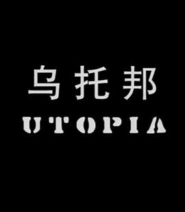 乌托邦封面图
