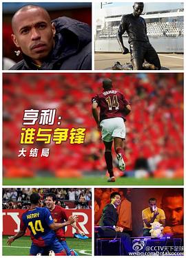 亨利：谁与争锋·大结局封面图