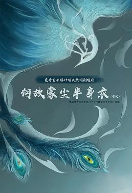 何故蒙尘半身衣封面图