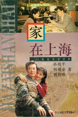 家在上海封面图