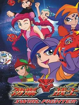 劲爆战士 第三部封面图