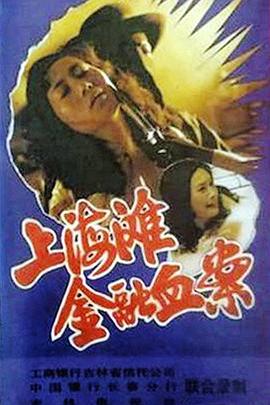 上海滩金融血案封面图