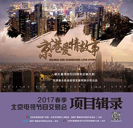 京港爱情故事封面图