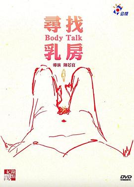 寻找乳房封面图