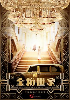 金粉世家之梦封面图