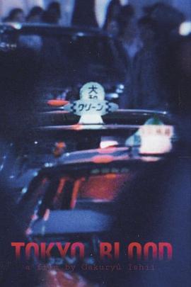 东京血脉封面图
