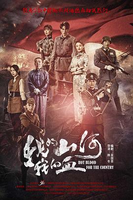 我的山河我的血封面图