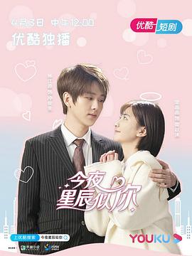 今夜星辰似你封面图