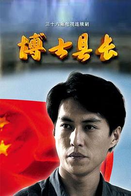 博士县长封面图