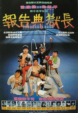 报告典狱长封面图