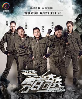 士兵突击之勇者奇兵封面图