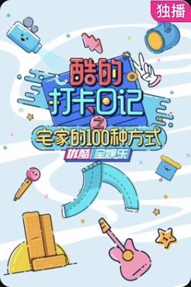 酷的打卡日记之宅家的100种方式封面图