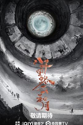 八千里路云和月封面图