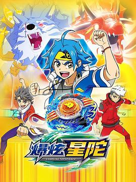 爆炫星陀封面图