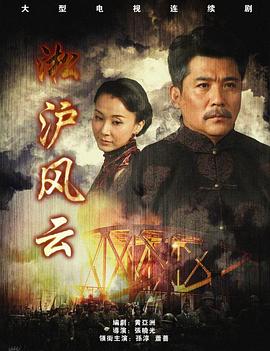 淞沪风云封面图