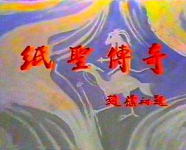 纸圣传奇封面图