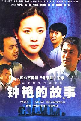 钟艳的故事封面图