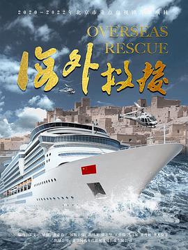 海外救援封面图