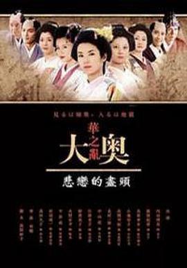 大奥华之乱 SP 悲恋的尽头封面图