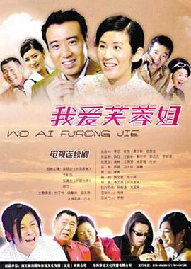 我爱芙蓉姐封面图
