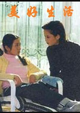 美好生活封面图