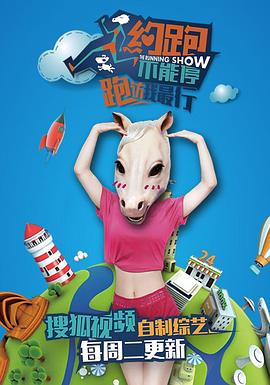 约跑不能停封面图