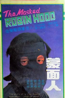 蒙面人封面图